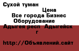 Сухой туман Thermal Fogger mini   OdorX(3.8l) › Цена ­ 45 000 - Все города Бизнес » Оборудование   . Адыгея респ.,Адыгейск г.